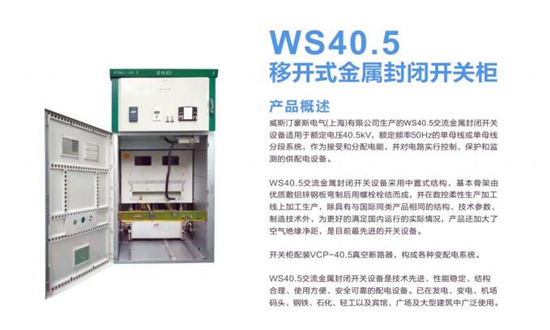 铠装移开式开关柜WS40.5(KYN61)